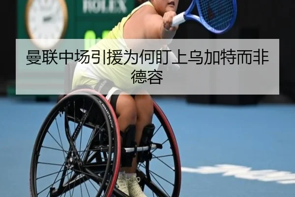 曼联中场引援为何盯上乌加特而非德容